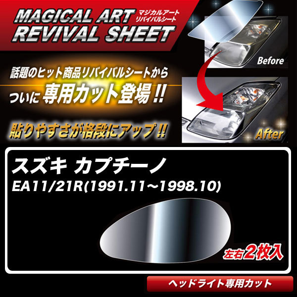 マジカルアートリバイバルシート カプチーノ EA11/21R(1991.11~1998.10) 車種別専用カット ヘッドライト用 復元 ハセプロ MRSHD-SZ04拍卖