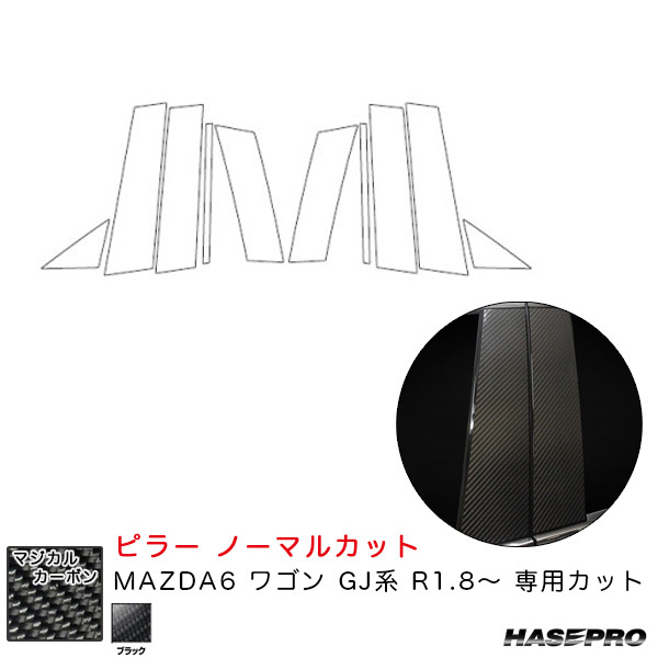 マジカルカーボン ピラー ノーマルカット MAZDA6 ワゴン GJ系 R1.8~ カーボンシート【ブラック】 ハセプロ CPMA-36拍卖