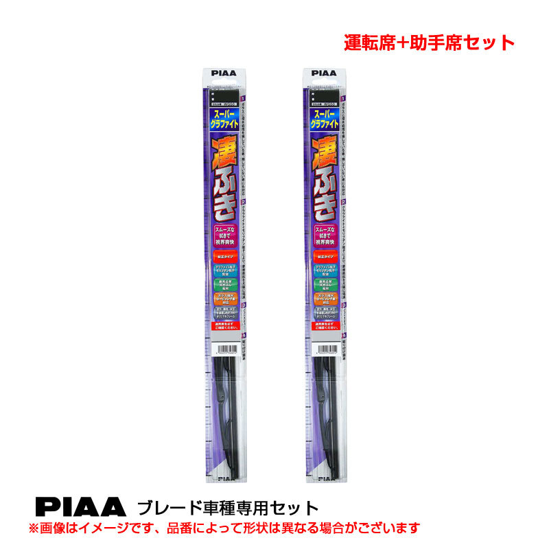 スーパーグラファイト ワイパーブレード 車種別セット ロードスター H27.5~ ND5RC 運転席+助手席 PIAA WG45+WG48拍卖