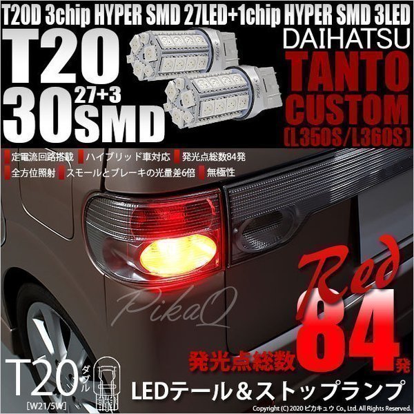 ダイハツ タントカスタム (L350S/360S) 対応 LED テール&ストップランプ T20D SMD 30連 レッド 2個 6-C-4拍卖