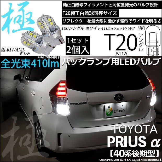 トヨタ プリウスα (40系 後期) 対応 LED バックランプ T20S 極-KIWAMI- 410lm ホワイト 6600K 2個 6-A-2拍卖