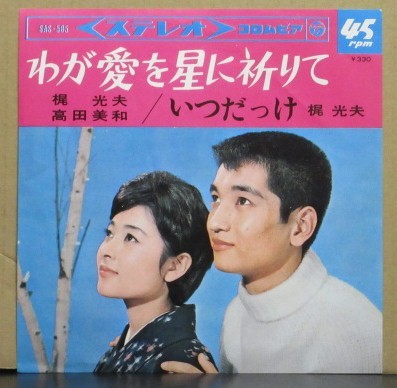 梶 光夫、高田 美和/わが愛を星に祈りて拍卖