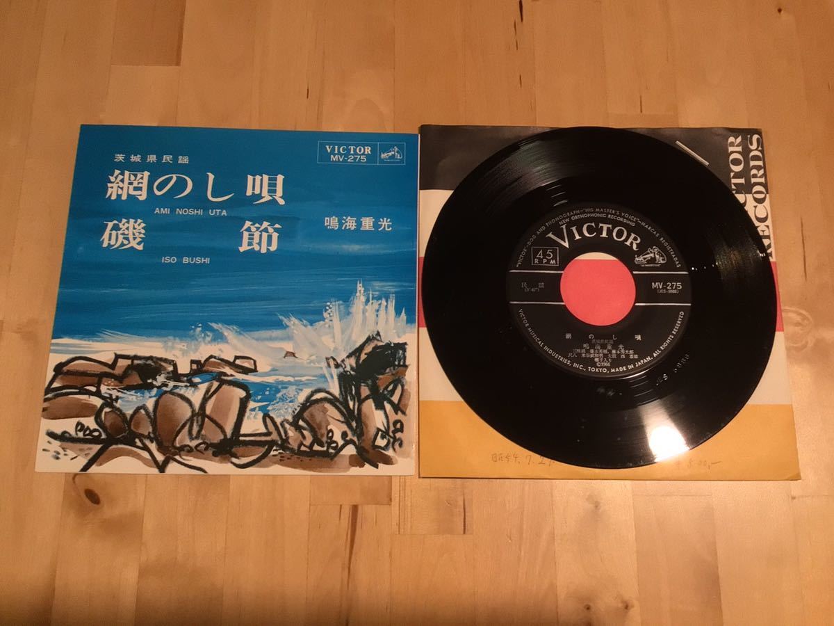 【EP】鳴海重光 / 網のし唄 | 磯節 (MV-275) / 茨城県民謡 / 米谷威和男 / 藤本秀輔 / 66年盤拍卖