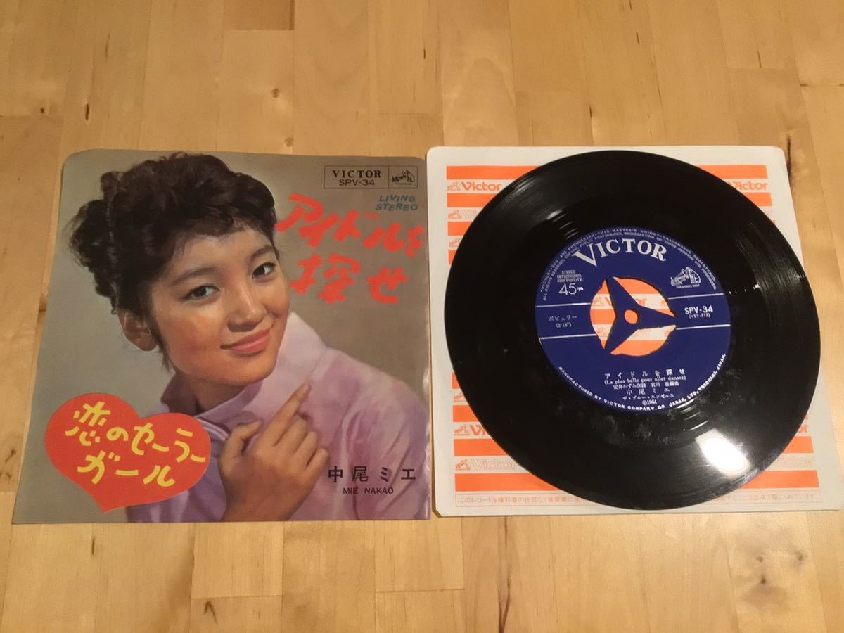 【EP】中尾ミエ / アイドルを探せ | 恋のセーラーガール (SPV-34) / 宮川泰 / 東海林修 / LIVING STEREO / 65年盤拍卖
