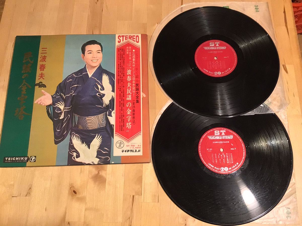 【2LP】三波春夫 / 歌の金字塔姉妹篇 民謡の金字塔 (ST-90〜91) / サイン入り日本手拭付 / 67年盤拍卖