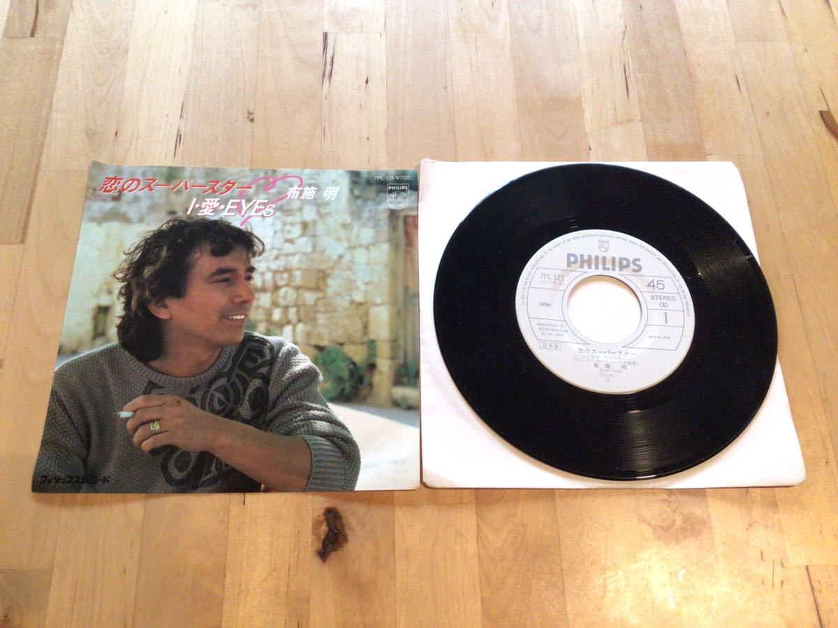 【見本盤EP】布施明 / 恋のスーパースター | I・愛・EYES (7PL-121) / DAVID.L.GARFIELD / 井川雅幸 / 83年白プロモ盤拍卖