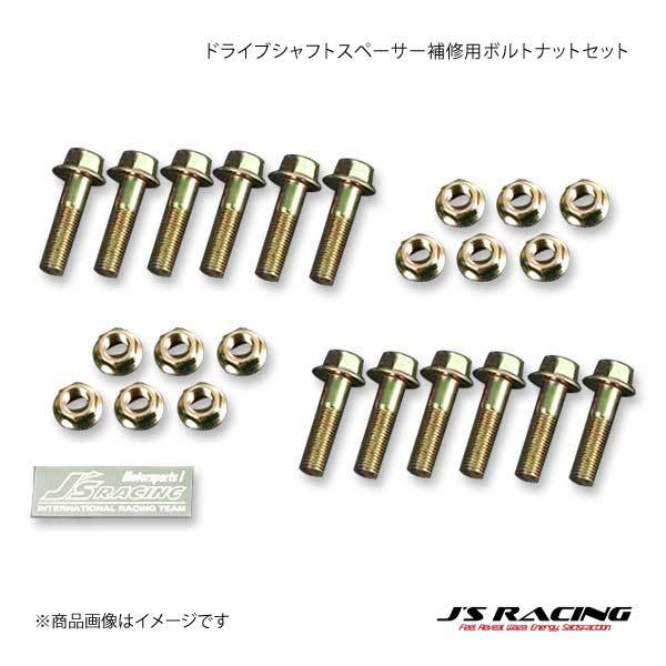 J'S RACING ジェイズレーシング ドライブシャフトスペーサー補修用ボルトナットセット S2000 AP1/AP2 DSS-S1-BN拍卖