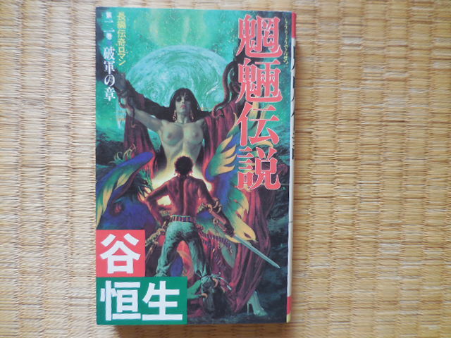 谷恒生『魍魎伝説 2巻 破軍の章』双葉ノベルス拍卖