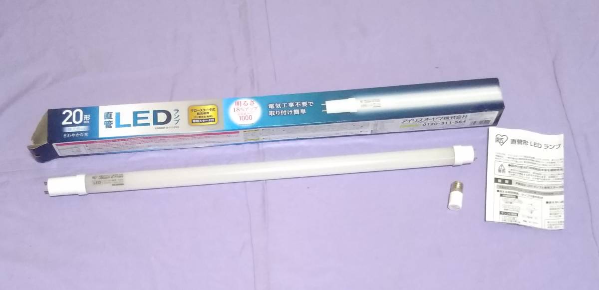 ★アイリスオーヤマ/直管LEDランプ/20形相当/昼光色相当/さわやかな光/グロースターター式器具専用/FL蛍光灯専用/専用スタータ付き拍卖