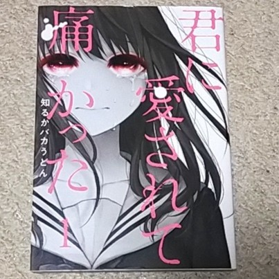 漫画『君に愛されて痛かった』1巻(知るかバカうどん)拍卖