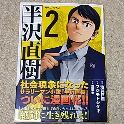 漫画『半沢直樹』2巻(原作:池井戸潤/漫画:フジモトシゲキ)帯付き拍卖