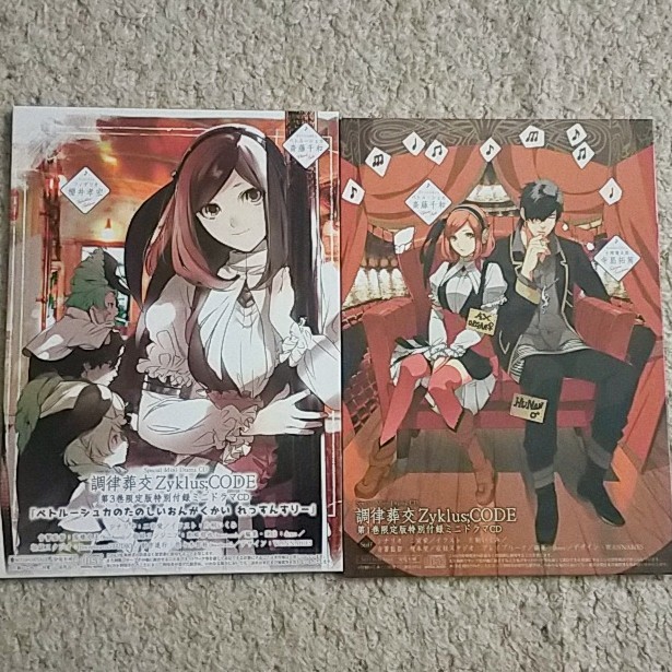 ドラマCD『調律葬交Zyklus;CODE』1&3巻【限定版付録】2枚セット拍卖