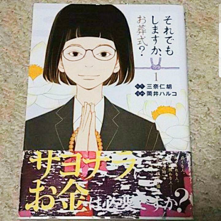 漫画『それでもしますか、お葬式?』1巻《帯付き》三奈仁胡/岡井ハルコ拍卖