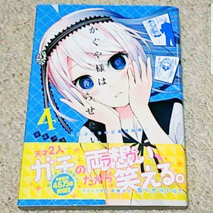 漫画『かぐや様は告らせたい~天才たちの恋愛頭脳戦~』4巻《帯付き》赤坂アカ拍卖