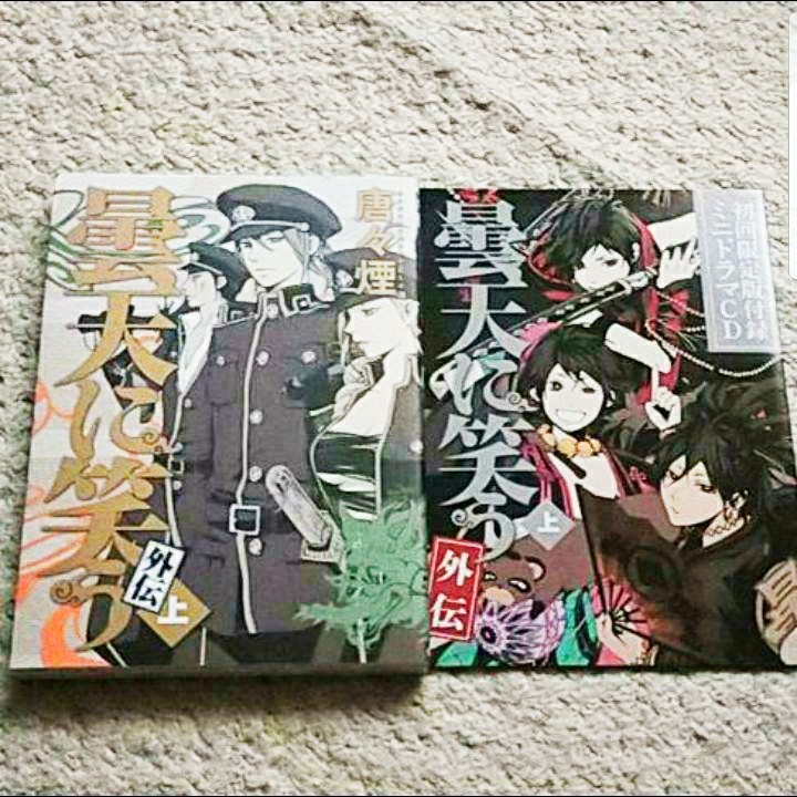 漫画『曇天に笑う 外伝』上巻【初回限定版】唐々煙《ドラマCD付き》拍卖