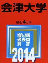 教学社 会津大学 2014 (4年分掲載) 赤本拍卖