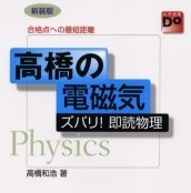 合格点への最短距離 高橋の電磁気 ズバリ 即読物理 旺文社 物理 電磁気 大学入試 高橋和浩拍卖