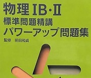 (別冊解答付属)物理 IB II 標準問題精講 パワーアップ問題集 前田和貞(1999年重版発行)(検索用→ 前田 物理 問題集 前田の物理 ) 拍卖