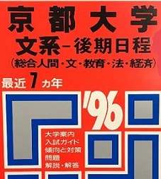 教学社 京都大学 文系 後期日程 後期 1996 (掲載科目 英語 数学 国語 論文) 赤本拍卖