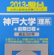 駿台 神戸大学 理系 前期日程 2013 青本 前期 ( 検索用→ 過去問 青本 赤本 )拍卖