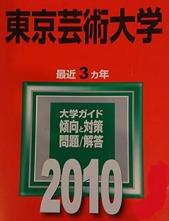 赤本 教学社 東京芸術大学 東京藝術大学 2010拍卖