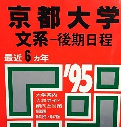 教学社 京都大学 文系 後期日程 後期 1995 (掲載科目 英語 数学 国語 論文) 赤本拍卖