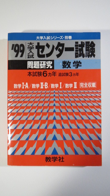 (別冊解答付属) 赤本 教学社 1999 大学入試 センター試験 問題研究 数学 (検索用→ 赤本 数学 共通テスト 対策 )拍卖