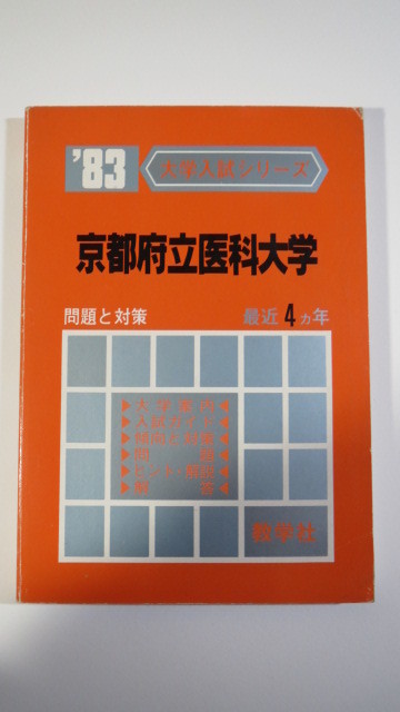 教学社 京都府立医科大学 1983 (4年分掲載) 赤本拍卖