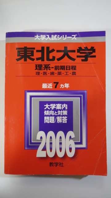 赤本 教学社 東北大学 理系 前期日程 2006 前期拍卖