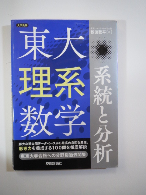 東大 理系数学 系統と分析 技術評論社 東京大学 理系 数学 (別冊問題付属)拍卖