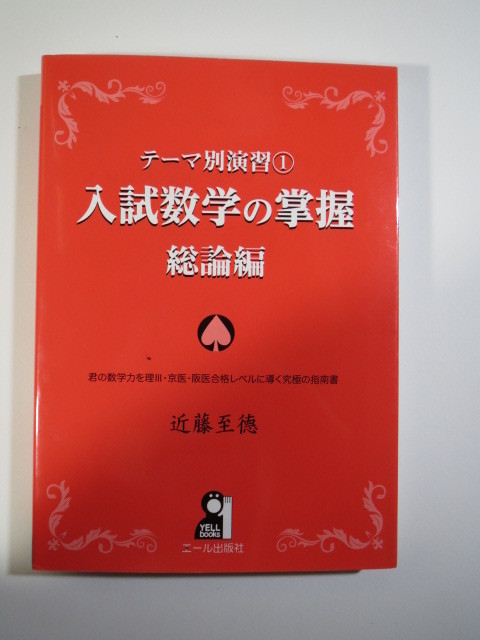 テーマ別演習 1 入試数学の掌握 総論編 近藤至徳 エール出版社 大学入試 数学拍卖