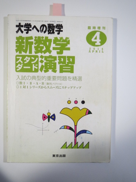 大学への数学 新数学スタンダード演習 2014 大学入試 数学 東京出版拍卖