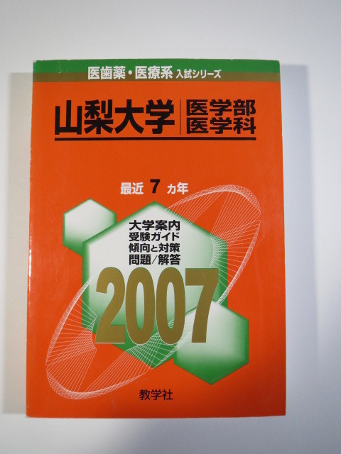 赤本 教学社 山梨大学 医学部 医学科 2007拍卖