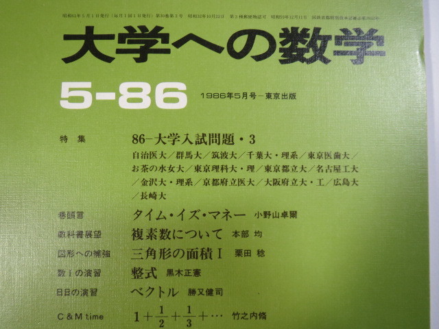 大学への数学 1986 5月号 群馬大学 千葉大学 理系 京都府立医科大学 筑波大学 金沢大学 広島大学(検索用→ 数学 過去問 赤本 青本 )拍卖