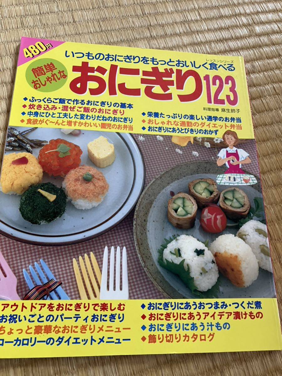 ★ 送料無料!おにぎりの本★おにぎりの中身★おにぎりに合う汁物★アウトドアお弁当おむすび★拍卖