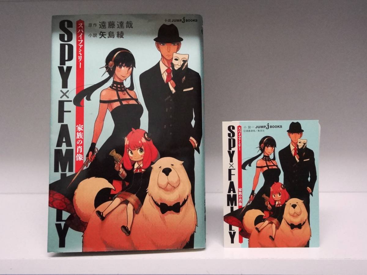 初版本☆小説 SPY×FAMILY スパイファミリー 家族の肖像☆遠藤達哉・矢島綾拍卖