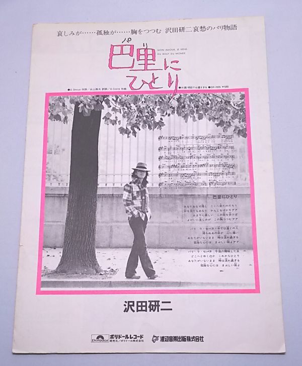 沢田研二★パンフレット 巴里にひとり ポリドールレコード 渡辺音楽出版株式会社 哀愁のパリ物語拍卖