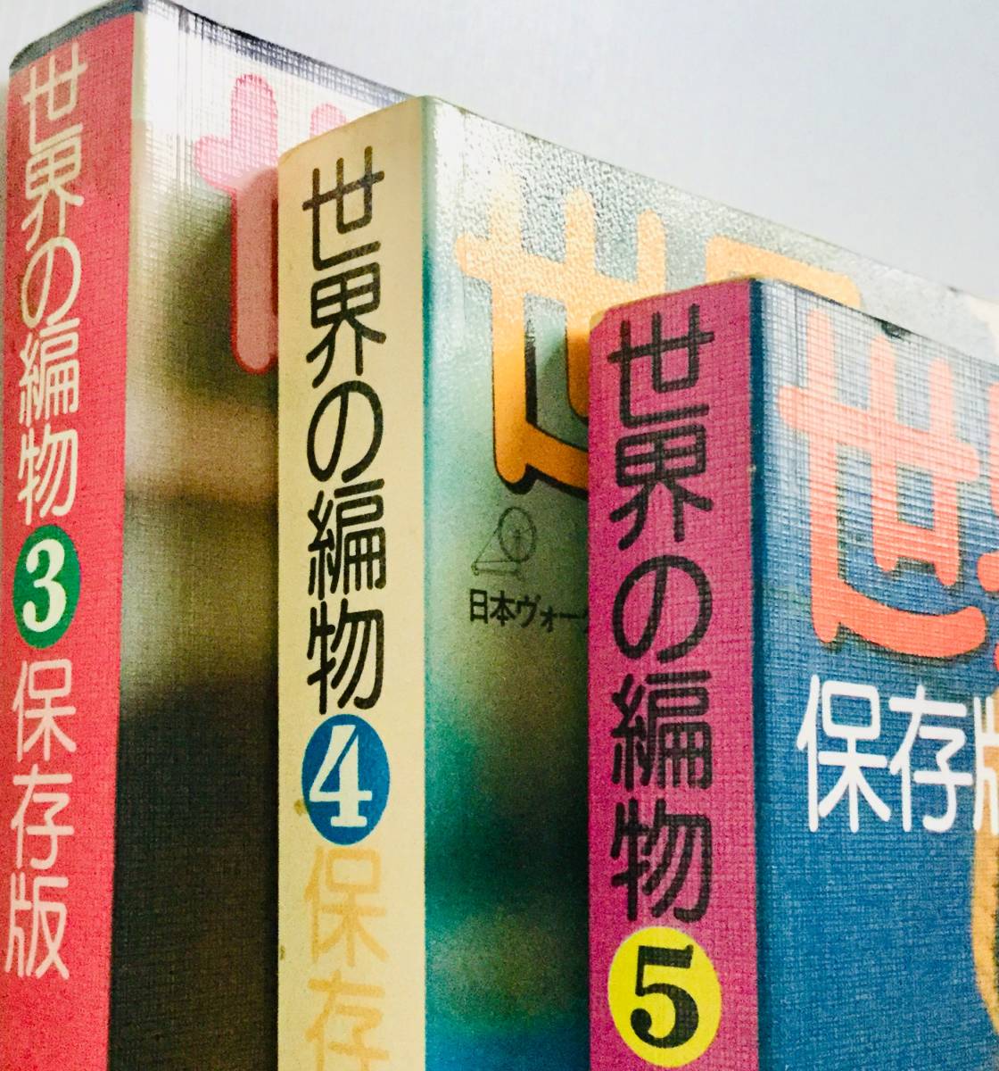 送料無料■ARTBOOK_OUTLET■62-144★手芸本 あみもの ニット 貴重 3冊組 日本ヴォーグ社 1977 78 79年 世界の編物 保存版 3~5拍卖
