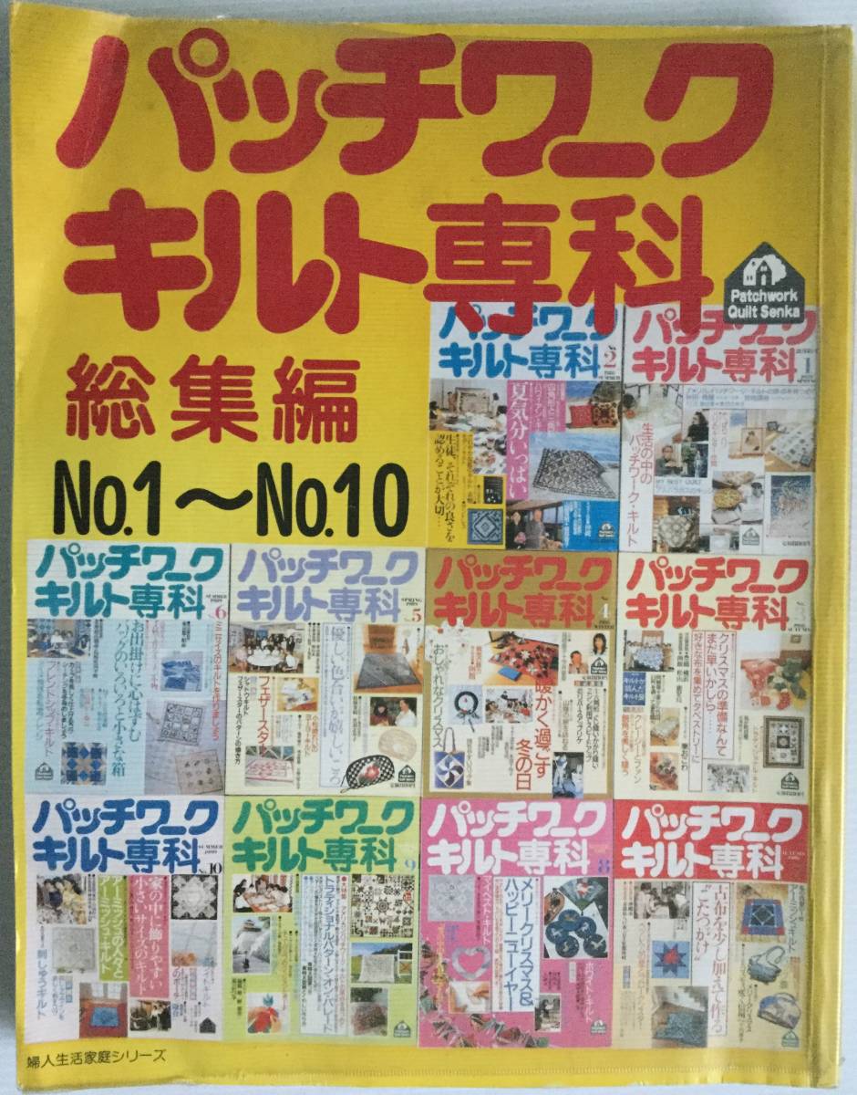 送料無料■ARTBOOK_OUTLET■W3-091★婦人生活社 1991 パッチワーク キルト専科 総集編 No1~No10 黒羽志寿子 郷家啓子 田中絹江 高橋恵子 他拍卖