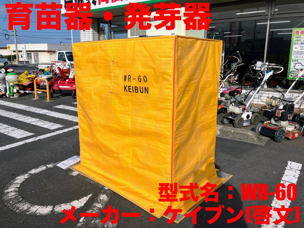 島根発!!【売切り】KEIBUN 育苗器 WR-60 冷暖房器付き 収容箱数60箱 発芽器 未整備現状渡し 直接引取のみ 【出雲店】拍卖
