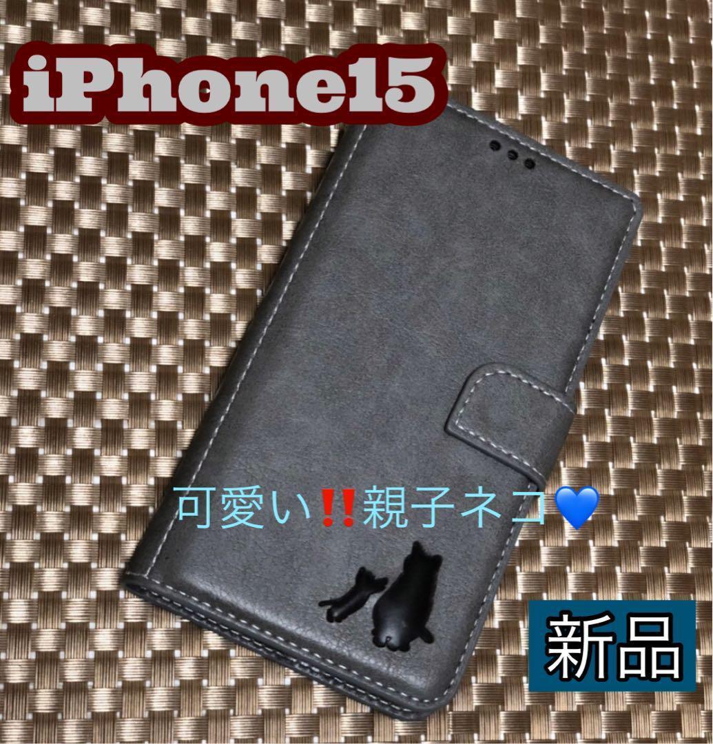 iPhone15ケース 手帳型 親子ネコ焼印 新品未使用 グレー拍卖