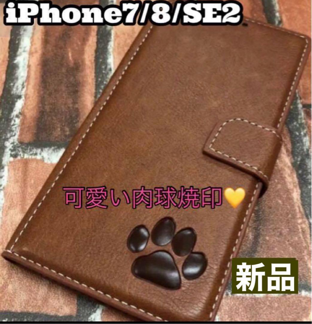 【iPhone7/8/SE2専用】肉球焼印手帳ケース新品未使用【 ブラウン】拍卖
