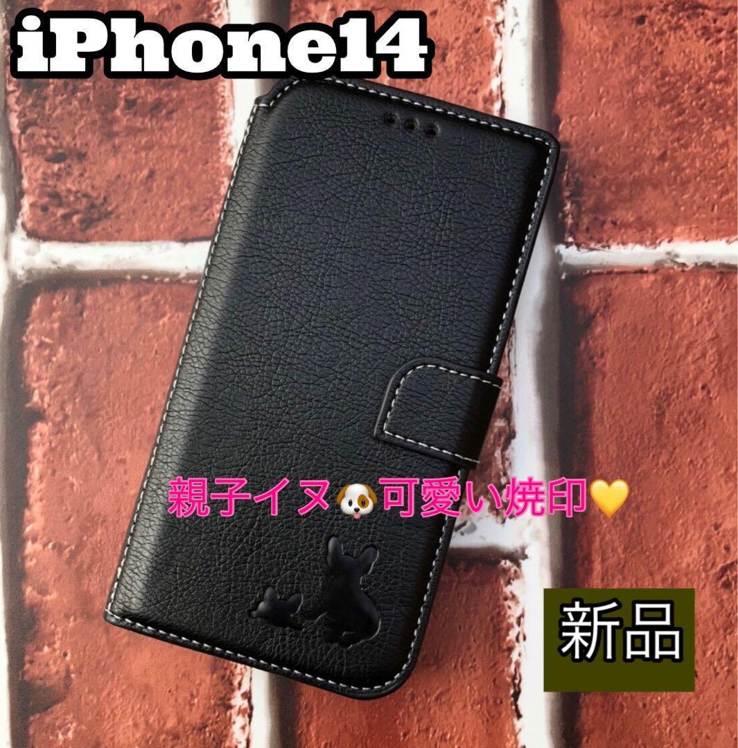 iPhone14ケース 手帳型 フレブル 親子イヌ焼印 新品未使用 ブラック拍卖
