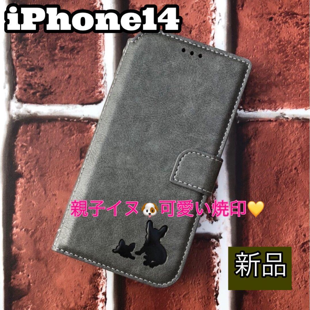 iPhone14ケース 手帳型 親子イヌ焼印 新品未使用 グレー拍卖
