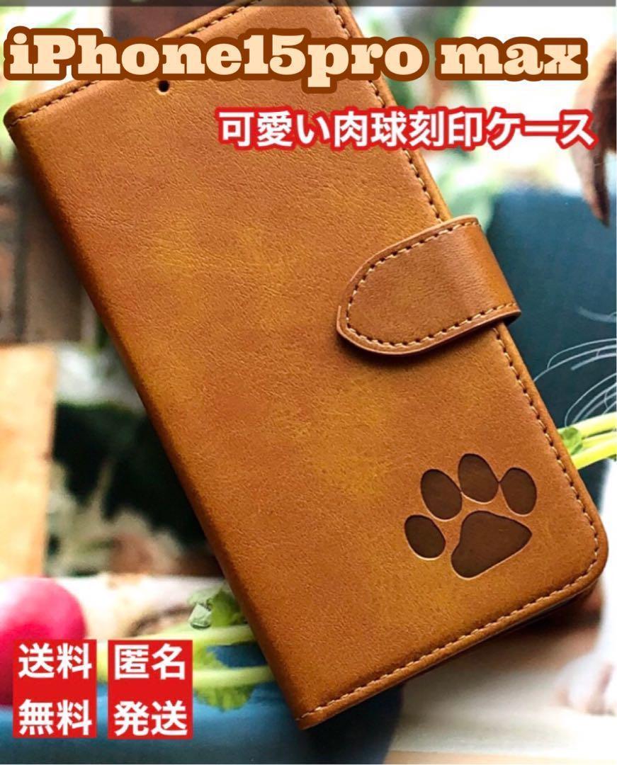 iphone15promaxケース 手帳型 可愛い 肉球刻印 新品 キャメル拍卖