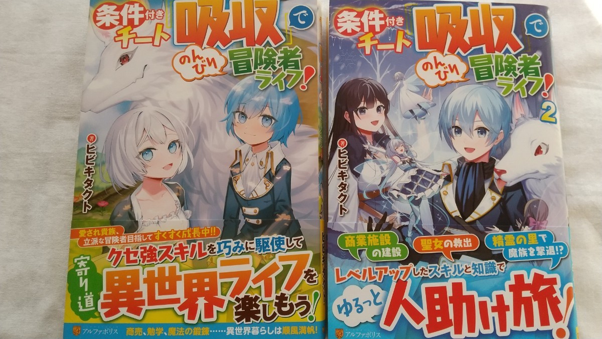 条件付きチート『吸収』でのんびり冒険者ライフ! 1/2巻 ヒビキタクト/著 ライトノベル拍卖