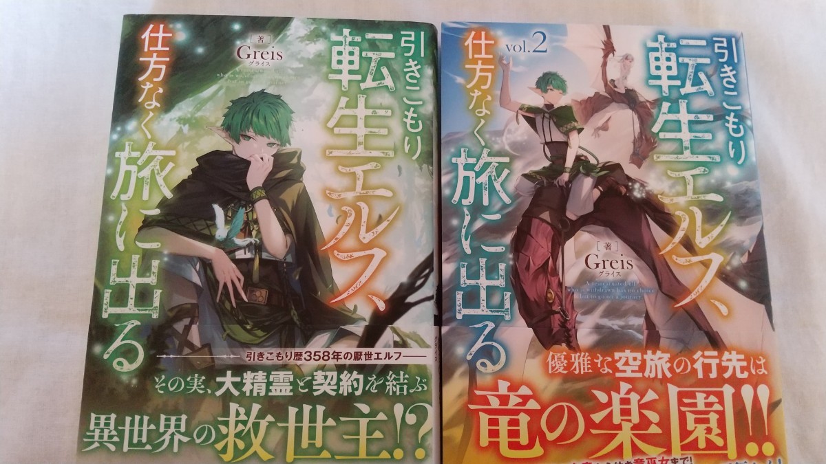 引きこもり転生エルフ、仕方なく旅に出る 1/2巻 Greis/著 ライトノベル拍卖