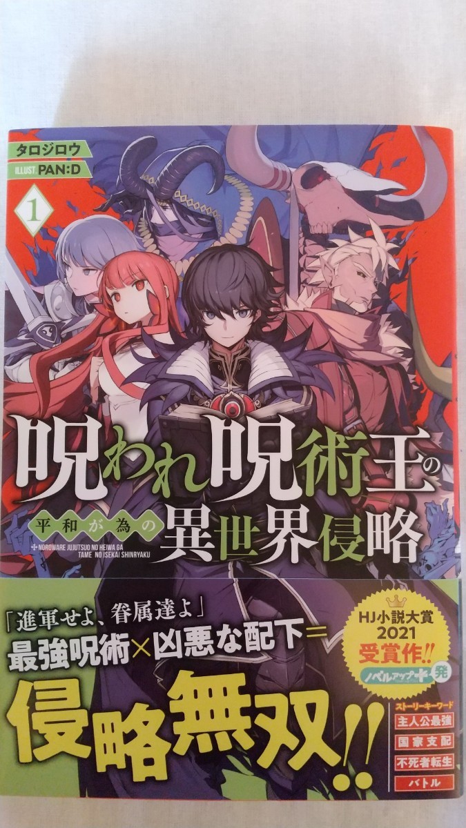 呪われ呪術王の平和が為の異世界侵略 1巻 (HJ NOVELS HJN72-01) タロジロウ/著拍卖