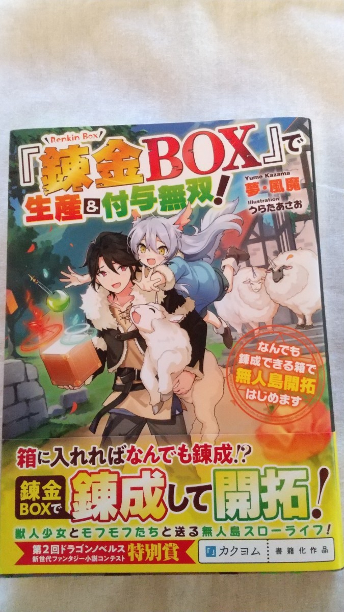 『錬金BOX』で生産&付与無双! なんでも錬成できる箱で無人島開拓はじめます ドラゴンノベルス 夢・風魔/著拍卖