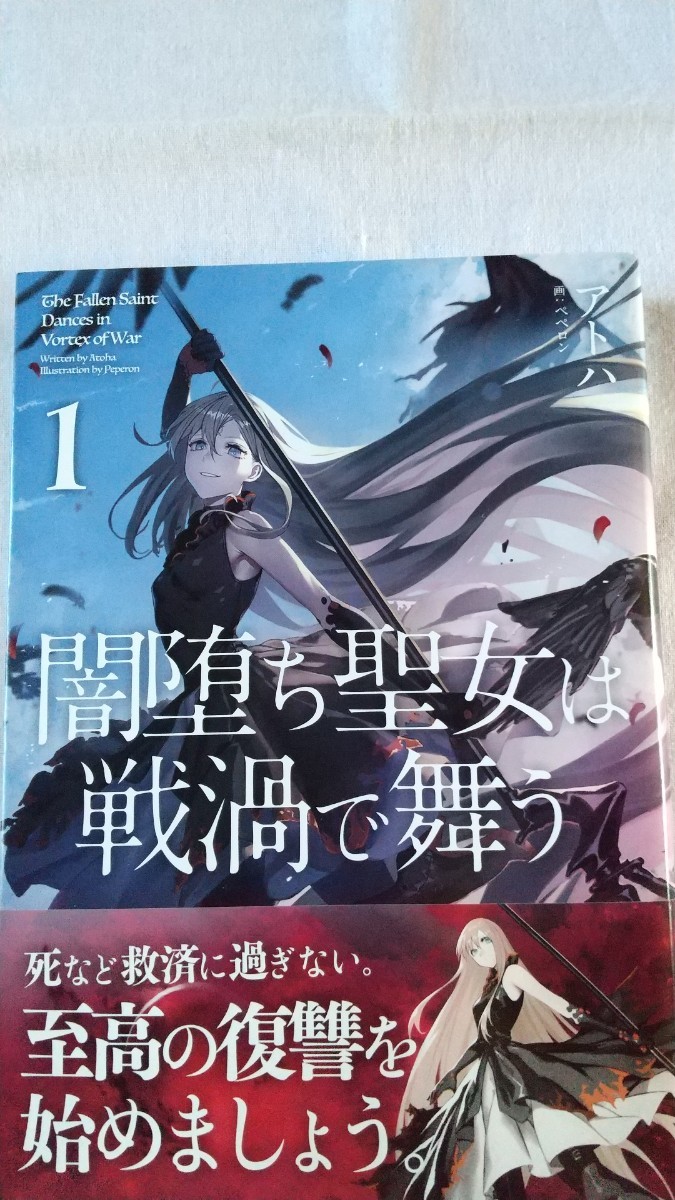 闇堕ち聖女は戦渦で舞う 1巻 アトハ/著拍卖